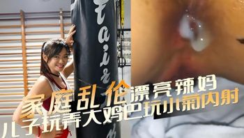 家庭乱伦漂亮辣妈 被儿子玩弄大鸡巴玩小菊内射 封面
