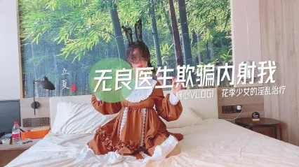 糖心Vlog 无良医生欺骗内射我 花季少女的淫乱性治疗 小猫 封面