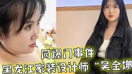 网爆门事件黑龙江家装设计师吴金娜超级喜欢被肉棒操到高潮来寻找灵感淫荡的样子像极了母狗01 全集 封面