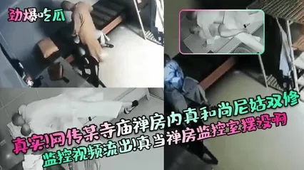 劲爆吃瓜真实！网传某寺庙禅房内真和尚尼姑双修监控视频流出！真当禅房监控室摆设啊 封面