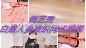 [SM调教]绳艺秀#白嫩人妻被织网式捆绑 封面