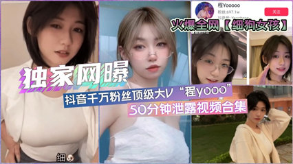 「细狗女孩」抖音顶流网红程yoo不雅视频流出 封面