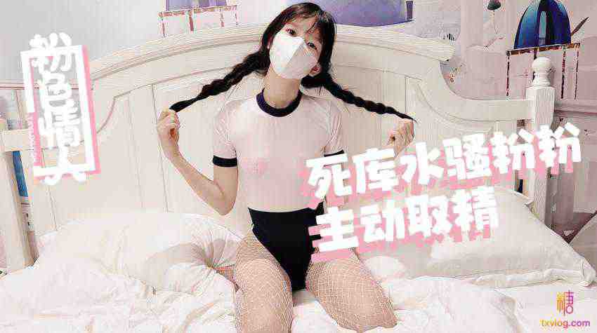 死库水骚粉粉主动取精 粉色情人 封面