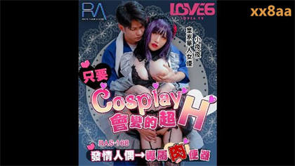RAS0168 只要Cosplay会变得超H 发情人偶 专属肉便器 夜夜 封面