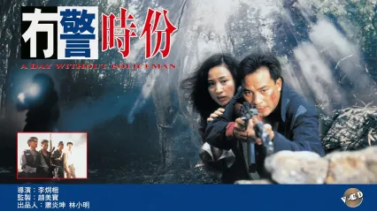 没警时份-B 封面