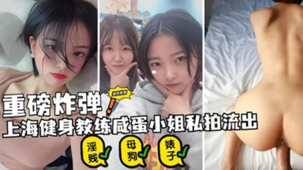 上海极品健身教练 咸蛋小姐 私拍视频泄露 极品身材火辣到爆 女上位骑乘奶子狂晃 后入抽插美臀扭动 画面超养眼 封面