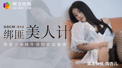 果冻传媒 GDCM014 绑匪美人计 - 陶杏儿 封面