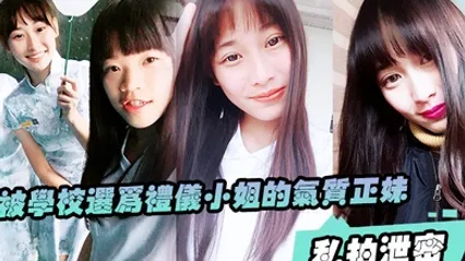 私拍泄密被学校选为礼仪小姐的气质正妹被男友幹的欲仙欲死 全集 封面