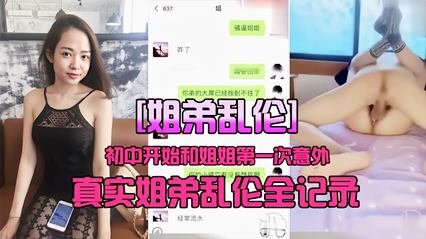 姐弟乱伦初中第一次和姐姐乱伦全纪录 封面