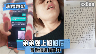 弟弟强上姐姐后，写封信选择离开。 封面