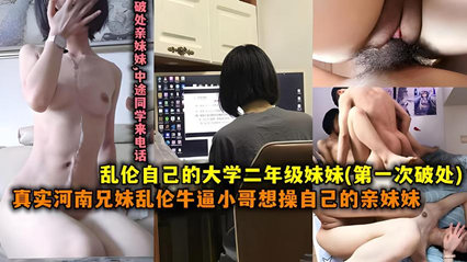 真实河南兄妹乱伦牛逼小哥想操自己的妹妹操的太自然 封面