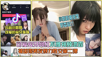 抖音网红兔牙妹妹淫乱视频泄露,被男友当做母狗调教 封面