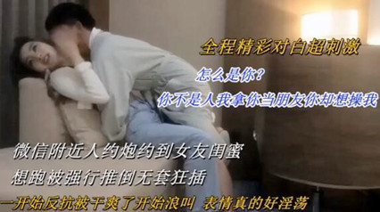约炮强上女友闺蜜 我拿你当朋友你却想操我 封面