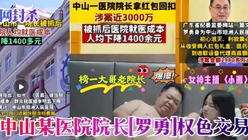 医疗反腐热门大瓜 罗院长老当益壮采阴补阳爆操萝莉主播〈小雅〉 封面