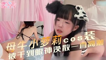 母牛小萝莉 cos装被干到眼神涣散一直高潮 敏感的肌肤泛起红潮，不断高潮，娇喘连连 封面