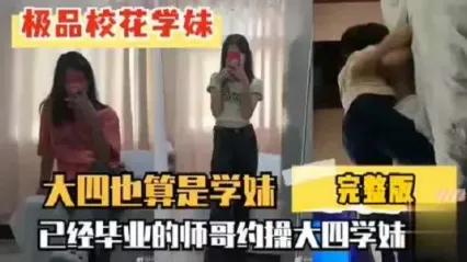 极品丰乳翘臀大四学妹禁忌激情 被已经毕业的师哥酒店约炮 前插后操满足娇喘呻吟 完整版泄密流出 封面