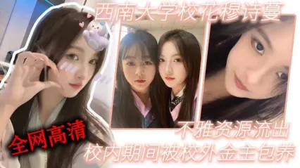 西南大学美女校花 穆诗蔓 被校外土豪金主给包养 不雅视频惨遭流出 封面