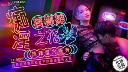 麻豆传媒 FX0006 痴淫槟榔摊之花 槟郎摊辣妹的主动求欢 宋南伊 封面