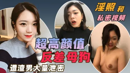 超高颜值反差母狗被渣男疯狂泄密！大量淫照和私密性爱视频流出 外表清纯漂亮，私下却是极品淫荡母狗 封面