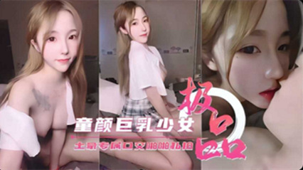 极品童颜巨乳少女专为土豪口交私拍视频流出 封面