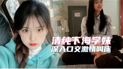 清纯下海学妹 深入口交激情叫床 封面