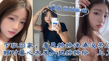 海角乱伦 下班回家偷看妹妹洗澡合欢，在浴室湿身与后入猛干间感受少女沦陷 封面