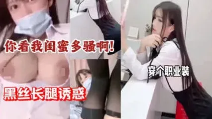风骚闺蜜穿着职业妆扮 房间内露出一线天美鲍手指拨弄挑逗视觉神经 ！ 封面