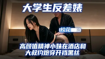 极品探花 约啪高颜值反差婊精神小妹 人还挺漂亮的 开裆黑丝制服勾引大叔 被大鸡巴干到乳浪翻滚浪叫连连 封面