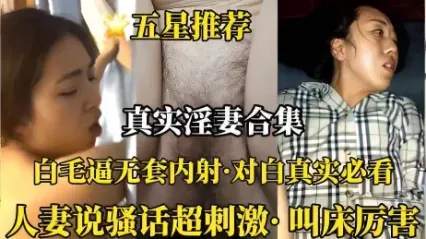 真实淫妻合集 骚货白虎人妻的无毛骚逼被大屌无套抽插后内射 对白超真实刺激 封面