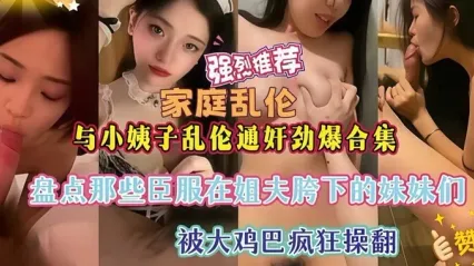 姐夫与小姨子乱伦通奸合集 盘点那些被姐夫大鸡巴疯狂爆操抽插的淫乱时刻 封面