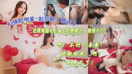 AI换脸明星-赵丽颖《婚闹》在哥哥婚礼上强上性感嫂子，激情干穴！ 封面