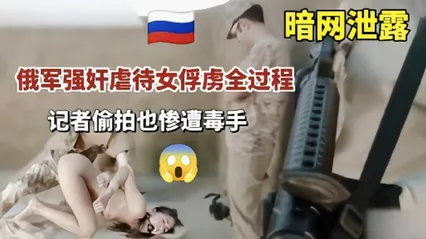 暗网流出士兵强奸虐操女俘虏 封面