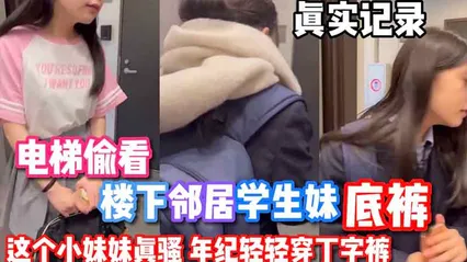 偷窥系列电梯偷窥隔壁小妹妹没穿内裤 封面