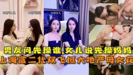 网曝黑料上海大屌富二代双飞恒大地产母女花全过程，大屌男问：先操谁，“先操我妈妈吧 封面