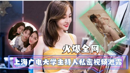 上海广电大学主持人私密视频泄露 封面
