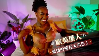 欧美黑人 在大鸡巴上激情的骑乘 封面