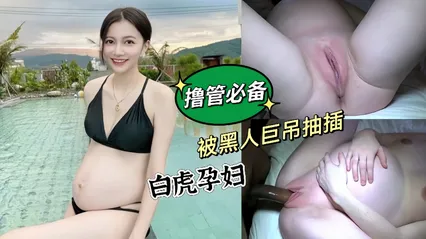 俄罗斯白虎孕妇媚黑到极致 挺着大肚子被黑人凶狠大屌猛插白虎美鲍 中出内射浓精流出 封面