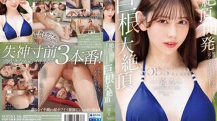 START-435 绝顶开发 彻底玩弄敏感身体 史上最高潮 大肉棒大绝顶 一宫留衣 封面