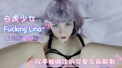 极品白虎美女 Fucking Lina 双手被捆绑任人摆布 大屌插入白虎逼后入狂操 精液爆射嘴里 封面