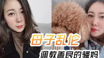 母子乱伦调教善良的骚妈妈妈边操边聊骚强迫内射全程对白淫荡 全集 封面