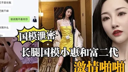 国模泄密流出长腿国模小惠和富二代纨绔子弟酒店激情啪啪泄密流出 全集 封面