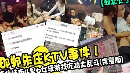 河北火了邯郸朱庄KTV事件疫情结束4男6女玩游戏吃鸡大乱斗完整版 全集 封面