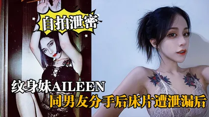 自拍泄密纹身妹Aileen，同男友分手后床片遭泄漏后，纹身妹得知后约男友去酒店交谈要求删除，结果又被操了一 封面