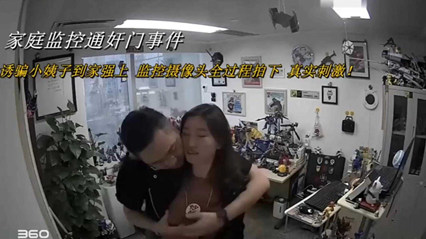 诱骗小姨子到家强上丢人呐 封面