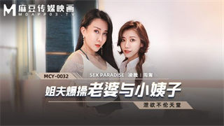 MCY0032 姐夫报操老婆与小姨子 凌薇 周甯 封面