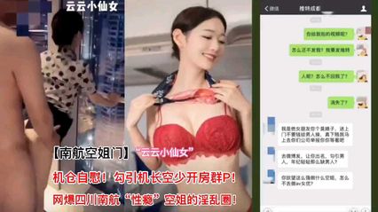 南航空姐门性瘾空姐飞机自慰，勾引乘客淫乱群P 封面