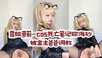 露脸萝莉-cos死亡笔记弥海砂 被金主爸爸调教 封面