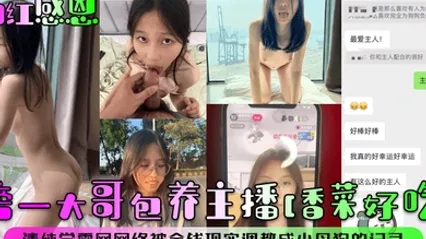 网红感恩榜一大哥包养主播香菜好吃清纯学霸网网络被金钱现实调教成小母狗的记录 全集 封面