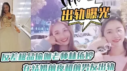 出轨曝光反差极品瑜伽老师在结婚前夜和前男友出轨视频被未婚夫发现曝光 全集 封面