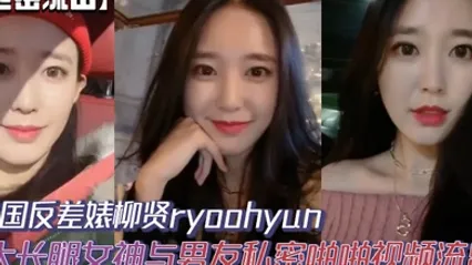 泄密流出韩国反差婊柳贤ryoohyun大长腿女神与男友私密啪啪视频流出 全集 封面